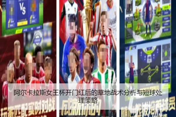 阿尔卡拉斯女王杯开门红后的草地战术分析与短球处理策略